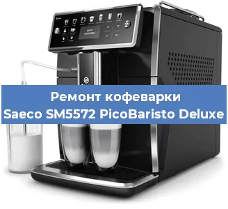 Чистка кофемашины Saeco SM5572 PicoBaristo Deluxe от накипи в Воронеже